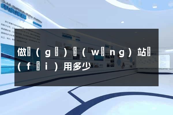 做個(gè)網(wǎng)站費(fèi)用多少