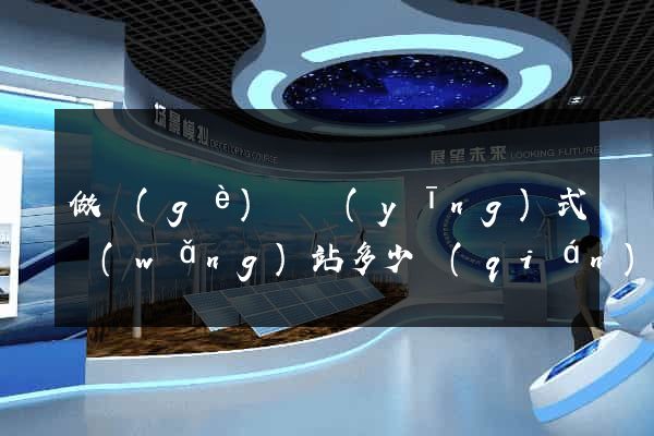 做個(gè)響應(yīng)式網(wǎng)站多少錢(qián)