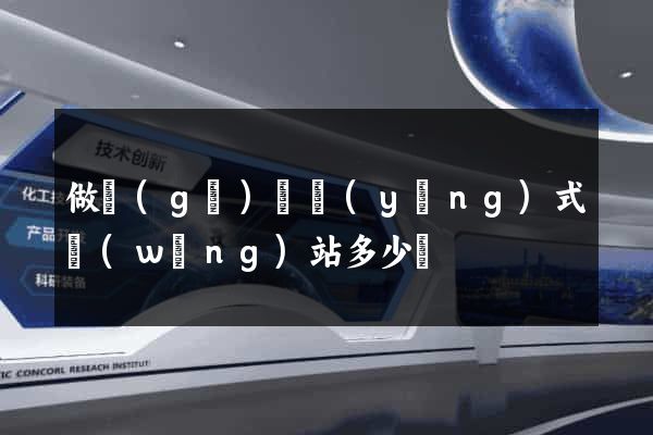 做個(gè)響應(yīng)式網(wǎng)站多少錢