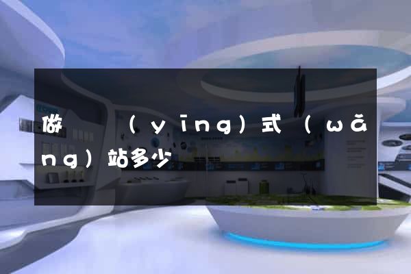 做個響應(yīng)式網(wǎng)站多少錢