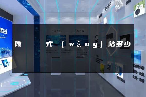 做個響應式網(wǎng)站多少錢