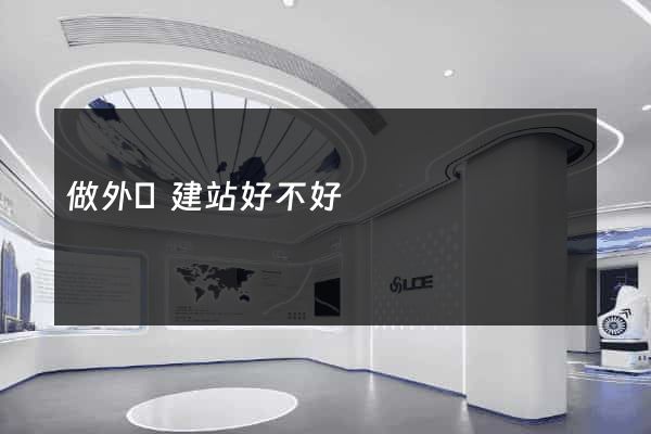 做外貿建站好不好