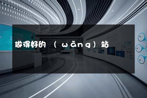 做得好的網(wǎng)站