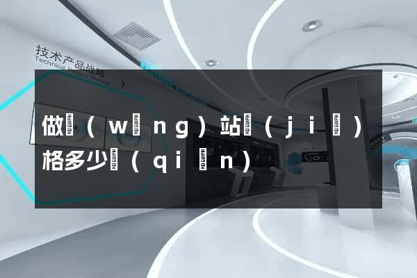 做網(wǎng)站價(jià)格多少錢(qián)