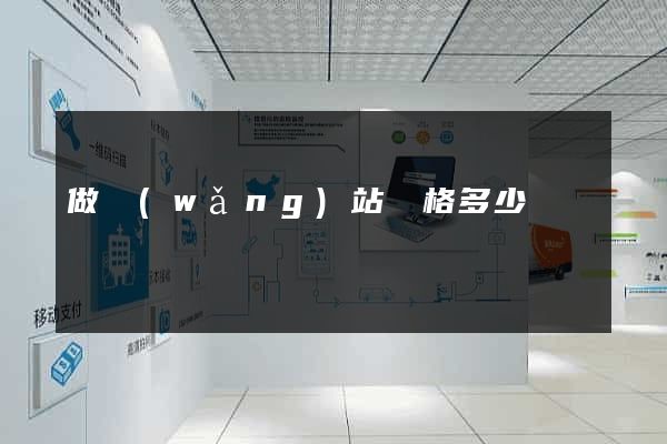 做網(wǎng)站價格多少錢
