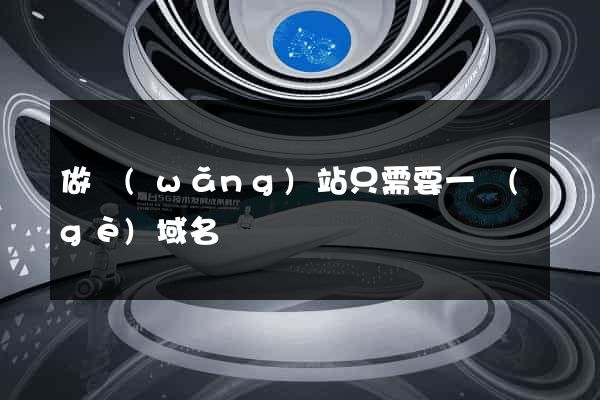 做網(wǎng)站只需要一個(gè)域名嗎