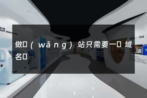 做網(wǎng)站只需要一個域名嗎