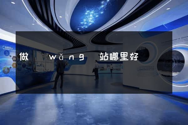 做網(wǎng)站哪里好