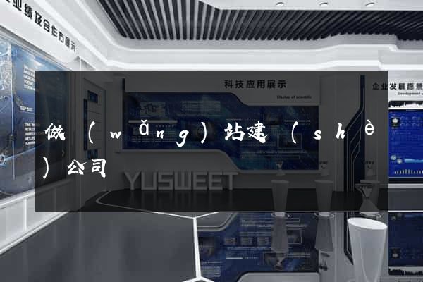 做網(wǎng)站建設(shè)公司