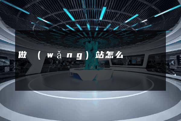 做網(wǎng)站怎么