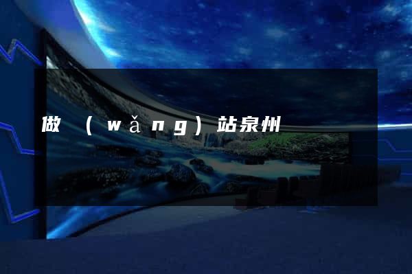 做網(wǎng)站泉州
