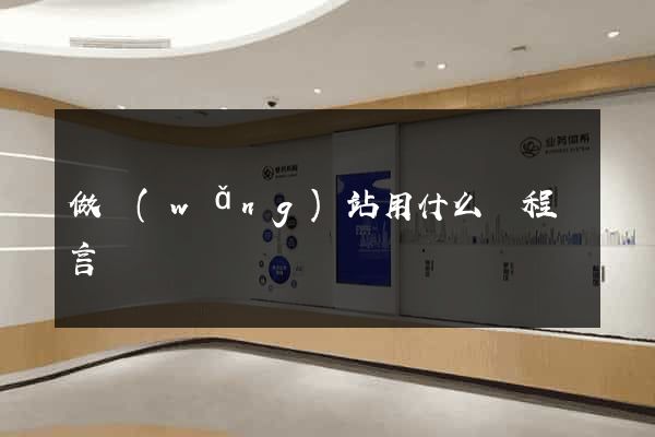 做網(wǎng)站用什么編程語言