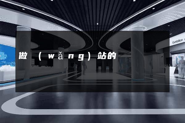 做網(wǎng)站的價錢