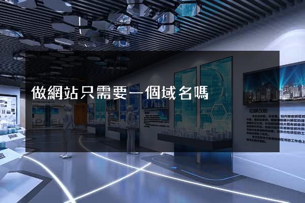 做網站只需要一個域名嗎