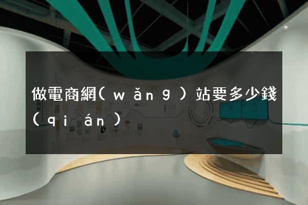 做電商網(wǎng)站要多少錢(qián)