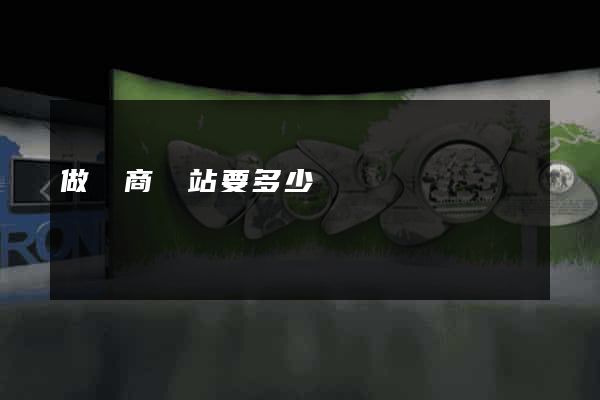 做電商網站要多少錢