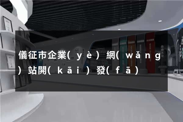 儀征市企業(yè)網(wǎng)站開(kāi)發(fā)