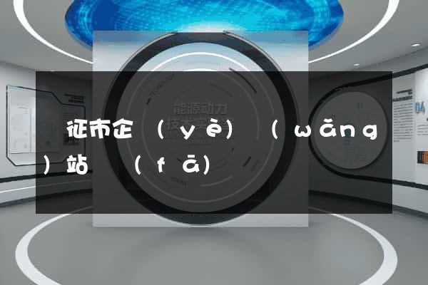 儀征市企業(yè)網(wǎng)站開發(fā)