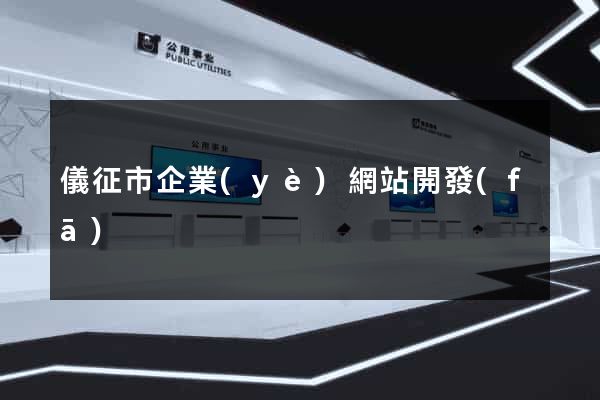 儀征市企業(yè)網站開發(fā)
