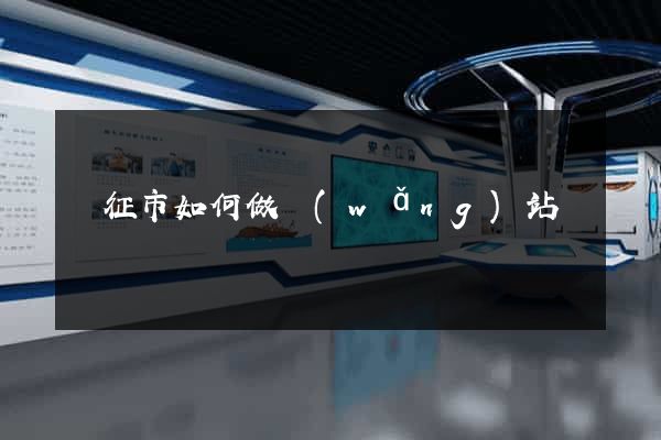 儀征市如何做網(wǎng)站