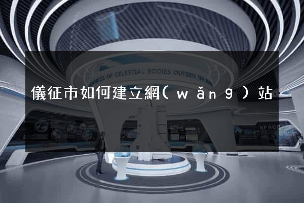 儀征市如何建立網(wǎng)站