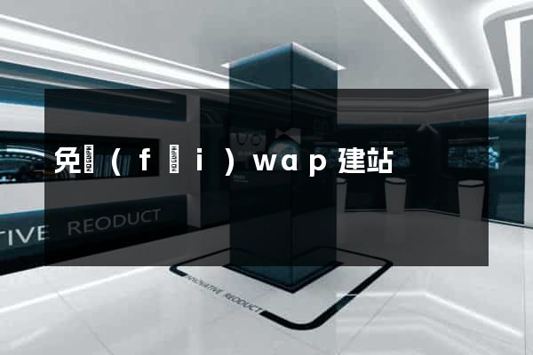 免費(fèi)wap建站