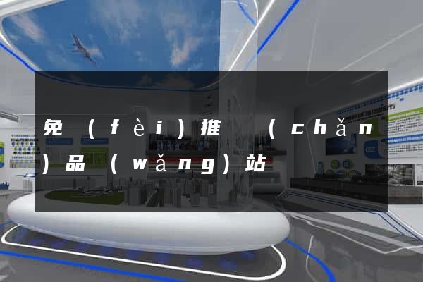 免費(fèi)推廣產(chǎn)品網(wǎng)站