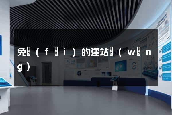 免費(fèi)的建站網(wǎng)