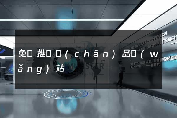 免費推廣產(chǎn)品網(wǎng)站