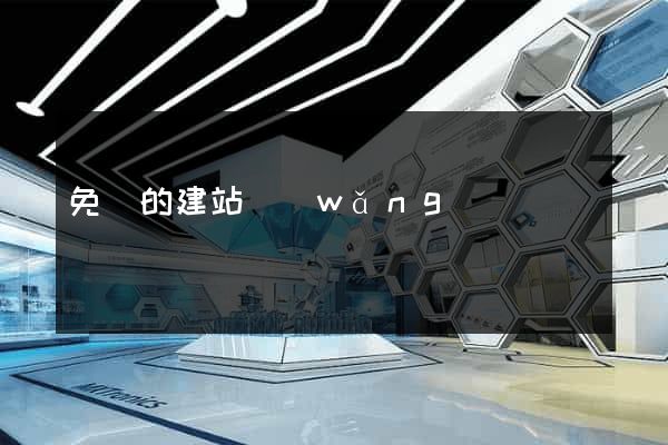 免費的建站網(wǎng)