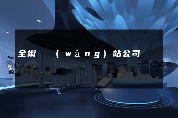 全椒縣網(wǎng)站公司