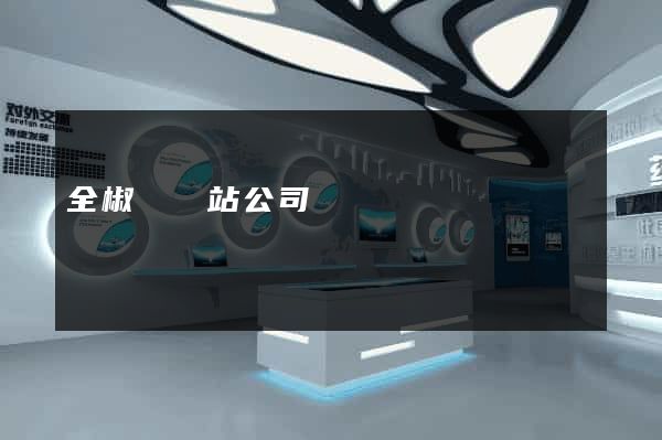 全椒縣網站公司