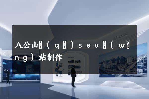 八公山區(qū)seo網(wǎng)站制作