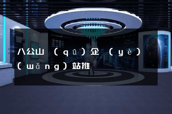 八公山區(qū)企業(yè)網(wǎng)站推廣