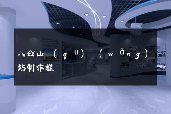 八公山區(qū)網(wǎng)站制作推廣