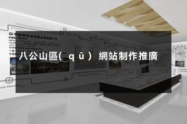 八公山區(qū)網站制作推廣