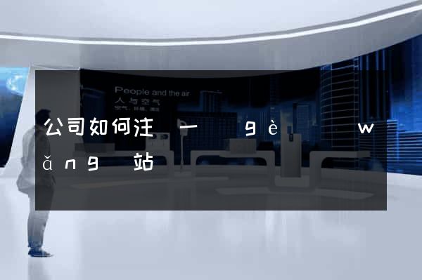 公司如何注冊一個(gè)網(wǎng)站