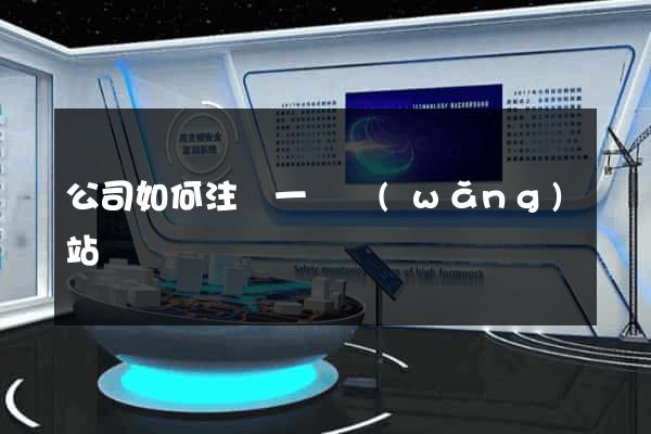 公司如何注冊一個網(wǎng)站