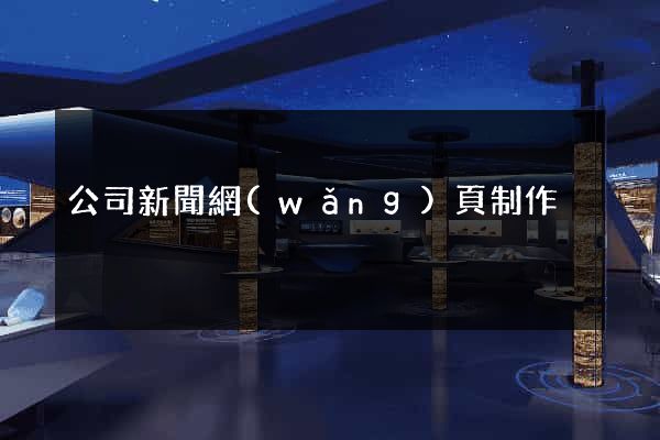 公司新聞網(wǎng)頁制作