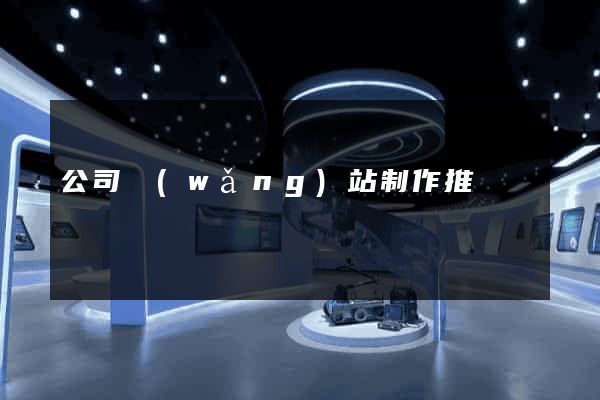 公司網(wǎng)站制作推廣