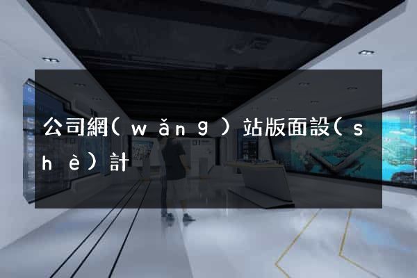 公司網(wǎng)站版面設(shè)計