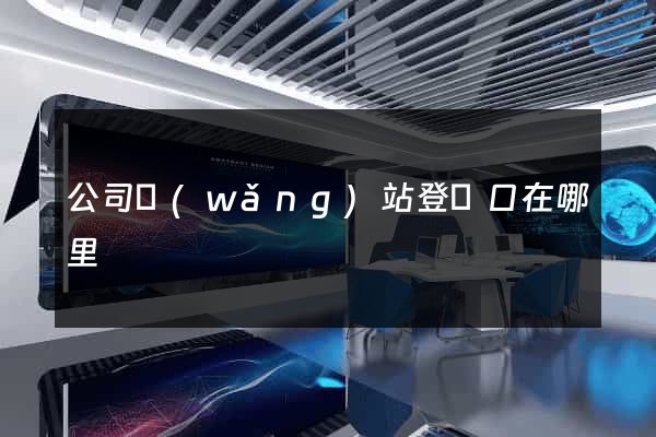 公司網(wǎng)站登錄口在哪里