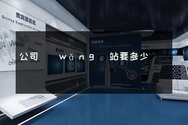 公司網(wǎng)站要多少錢