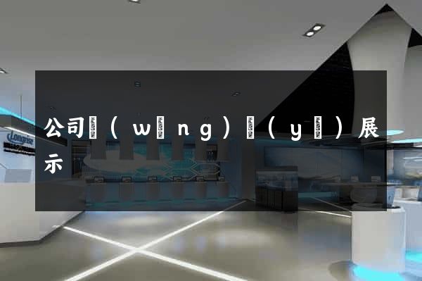 公司網(wǎng)頁(yè)展示