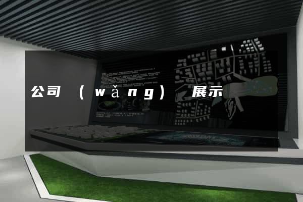 公司網(wǎng)頁展示