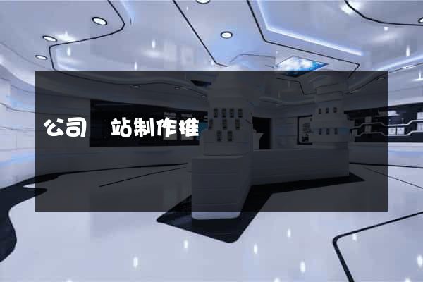 公司網站制作推廣