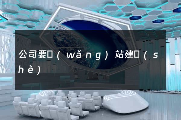 公司要網(wǎng)站建設(shè)
