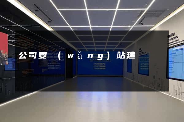 公司要網(wǎng)站建設