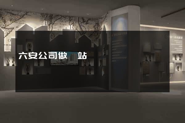 六安公司做網站