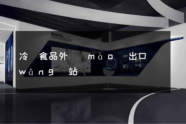 冷凍食品外貿(mào)出口網(wǎng)站
